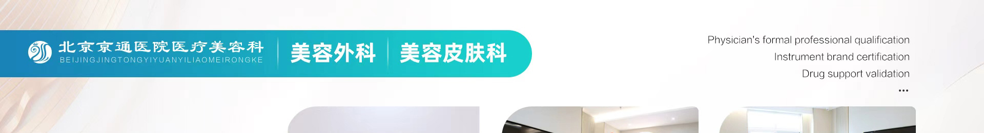 北京京通医院医学美容科
